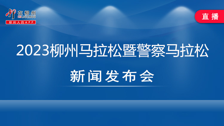 柳州银行杯·2023柳州马拉松暨警察马拉松新闻发布会